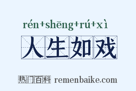 人生如戏是什么意思的图片